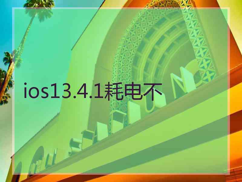 ios13.4.1耗电不