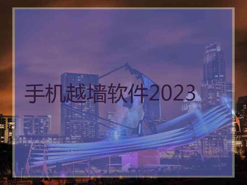 手机越墙软件2023