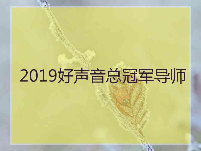 2019好声音总冠军导师