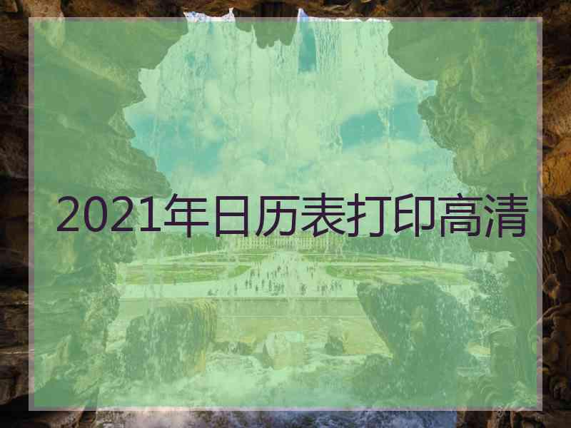 2021年日历表打印高清