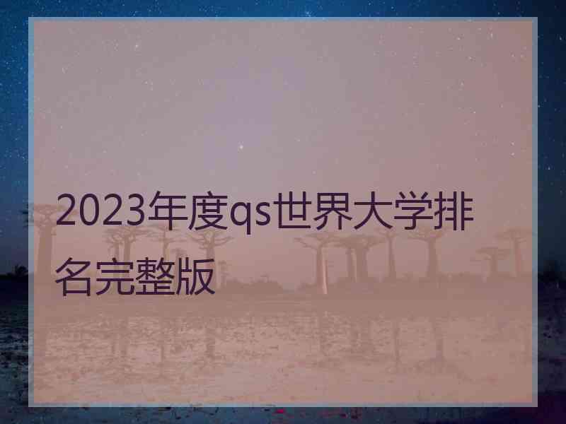 2023年度qs世界大学排名完整版