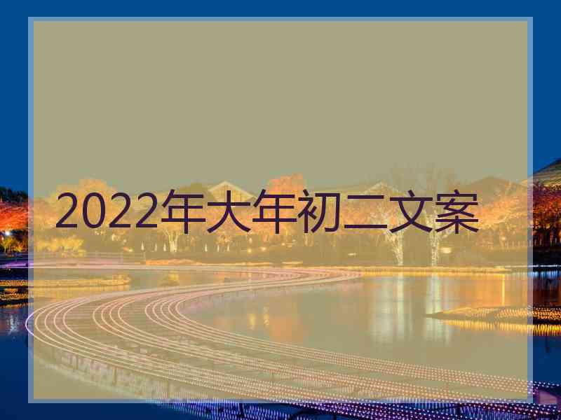 2022年大年初二文案