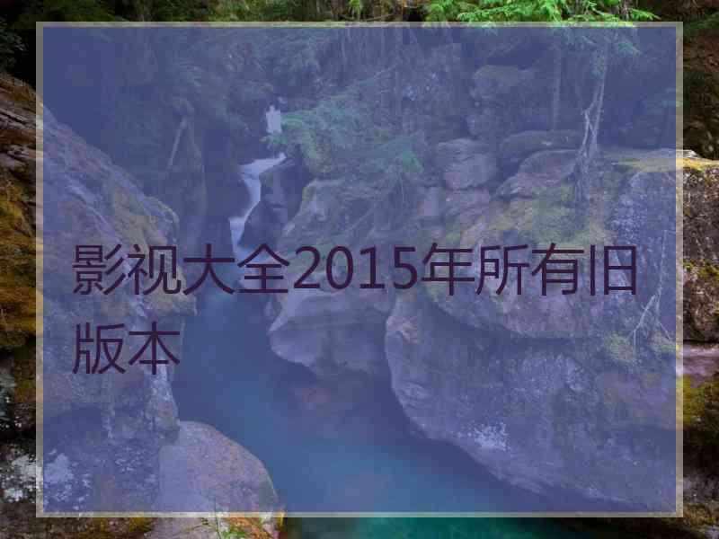 影视大全2015年所有旧版本