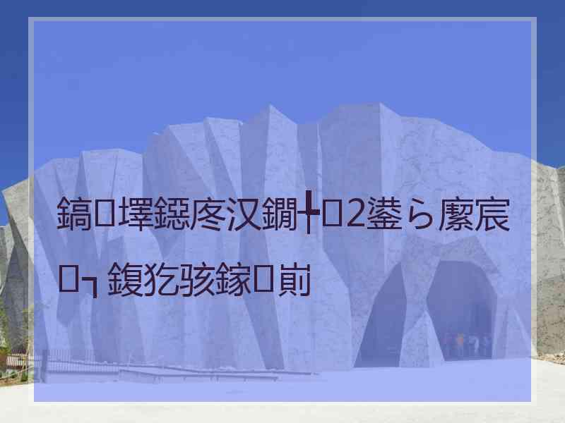 鎬墿鐚庝汉鐗╄2鍙ら緳宸㈢┐鍑犵骇鎵崱