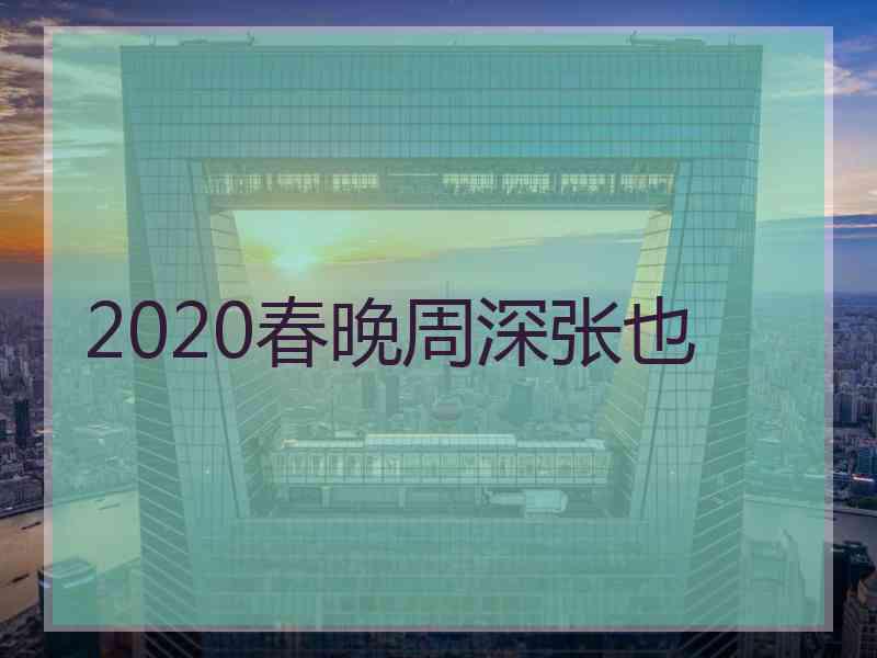 2020春晚周深张也