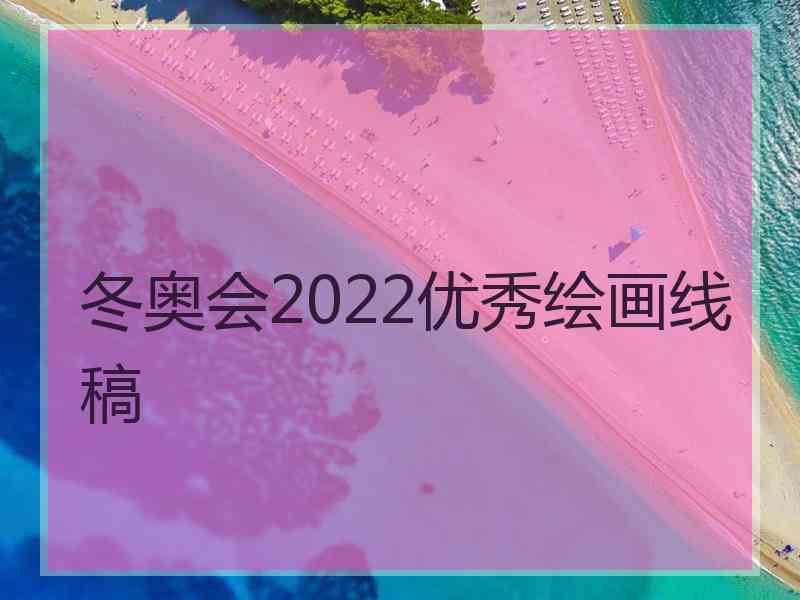 冬奥会2022优秀绘画线稿