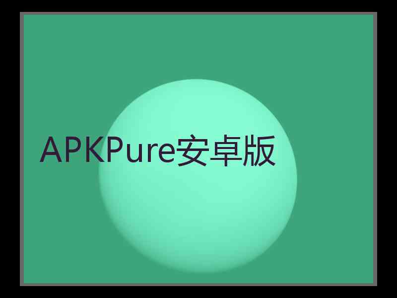 APKPure安卓版