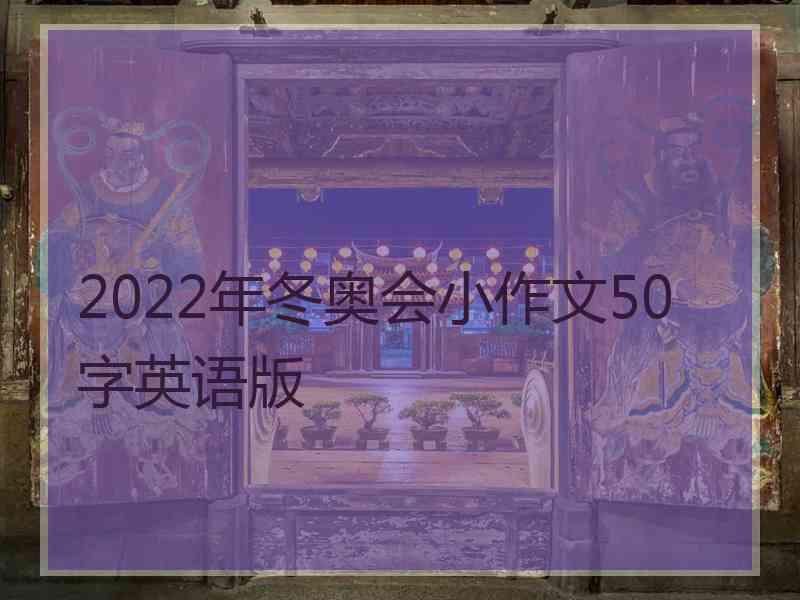 2022年冬奥会小作文50字英语版