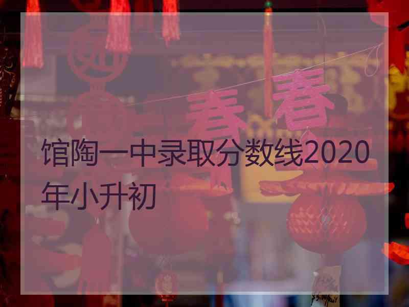 馆陶一中录取分数线2020年小升初