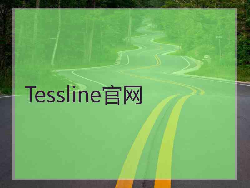 Tessline官网