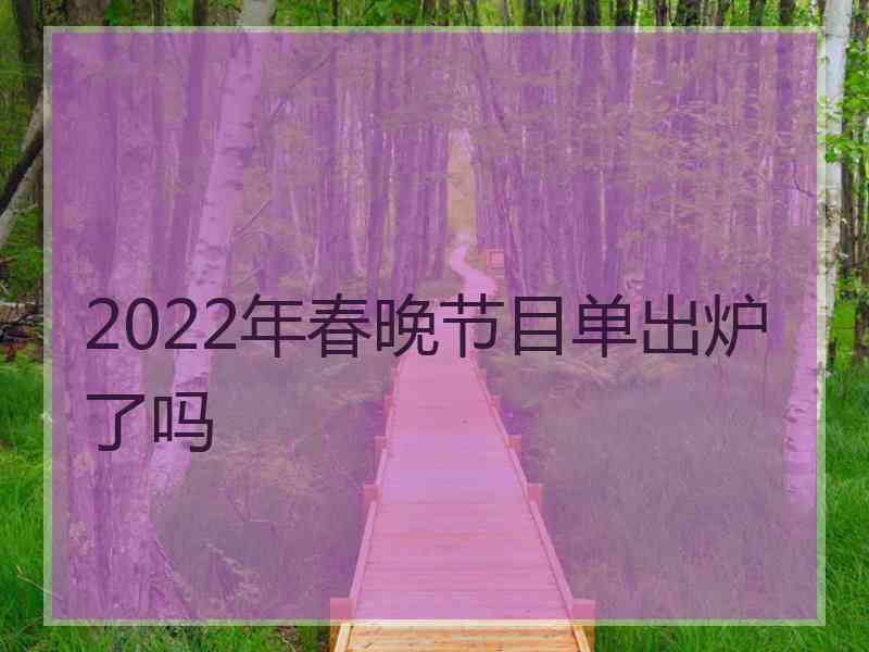 2022年春晚节目单出炉了吗