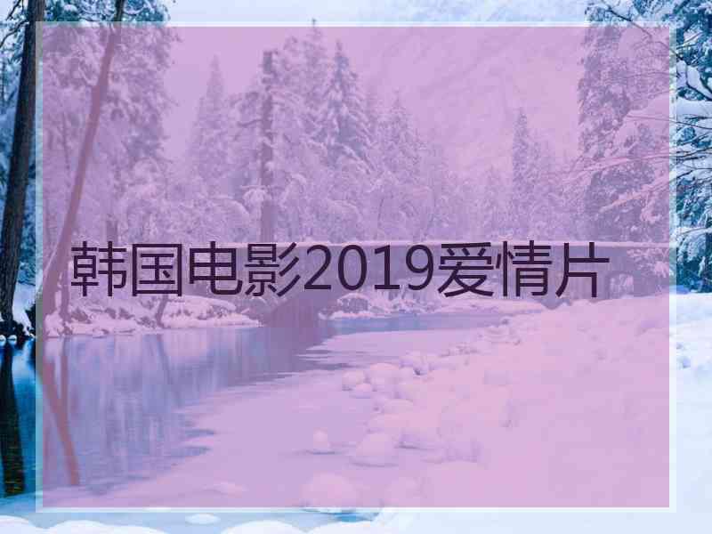 韩国电影2019爱情片