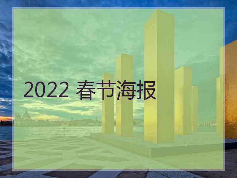 2022 春节海报