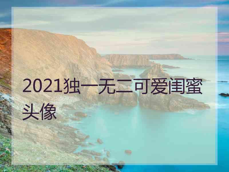 2021独一无二可爱闺蜜头像