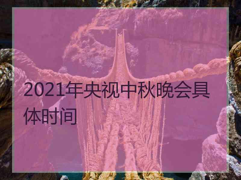 2021年央视中秋晚会具体时间