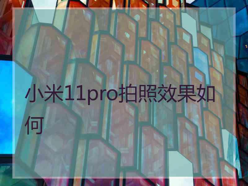 小米11pro拍照效果如何