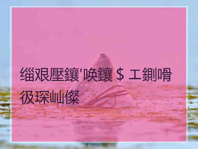 缁艰壓鑲′唤鑲＄エ鍘嗗彶琛屾儏