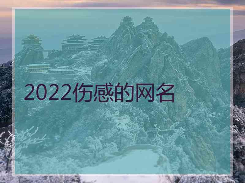 2022伤感的网名