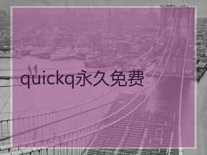 quickq永久免费