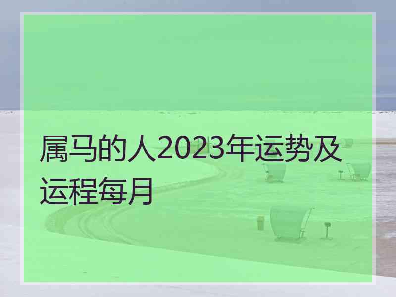 属马的人2023年运势及运程每月