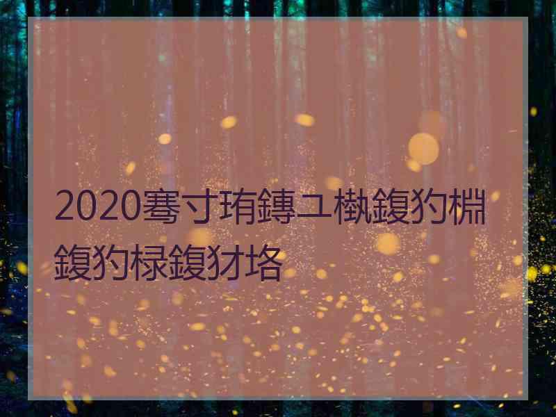 2020骞寸珛鏄ユ槸鍑犳棩鍑犳椂鍑犲垎