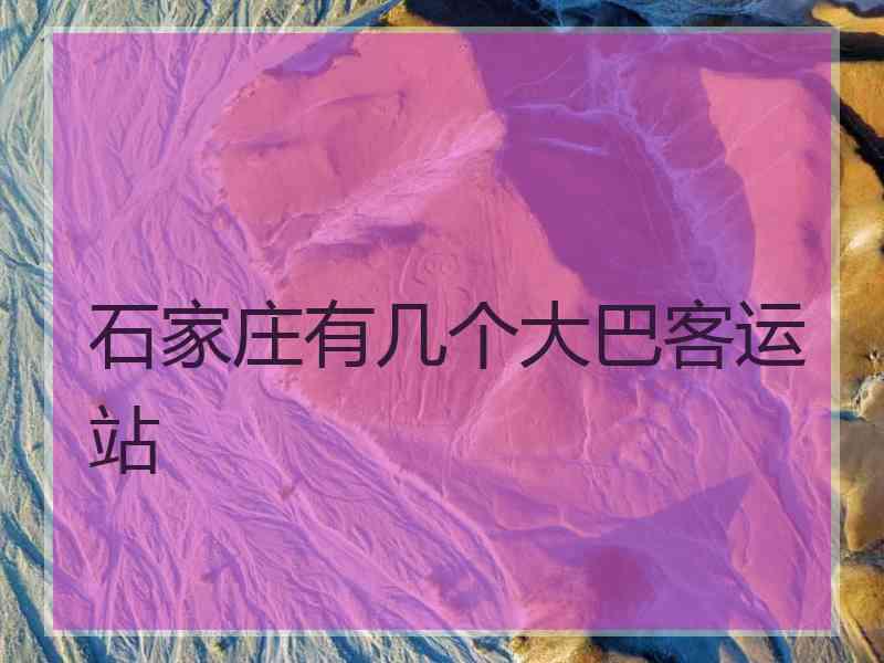 石家庄有几个大巴客运站