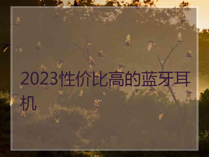 2023性价比高的蓝牙耳机