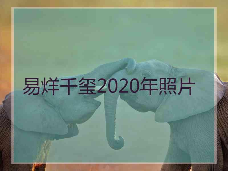 易烊千玺2020年照片