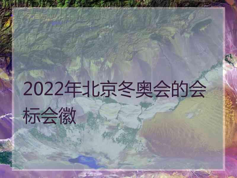 2022年北京冬奥会的会标会徽