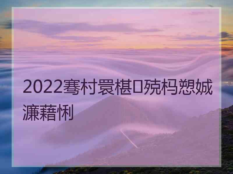 2022骞村睘椹殑杩愬娍濂藉悧