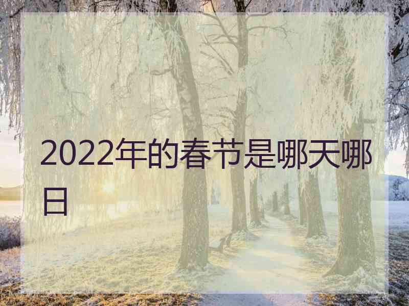 2022年的春节是哪天哪日