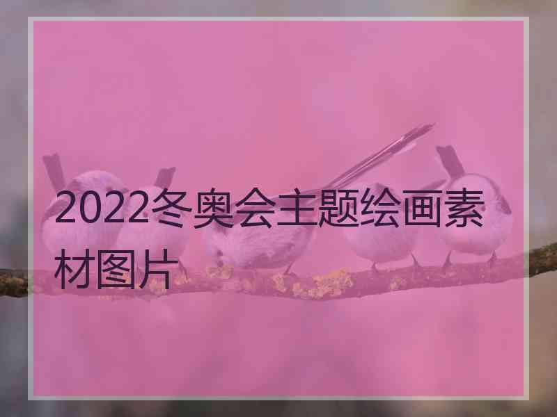 2022冬奥会主题绘画素材图片