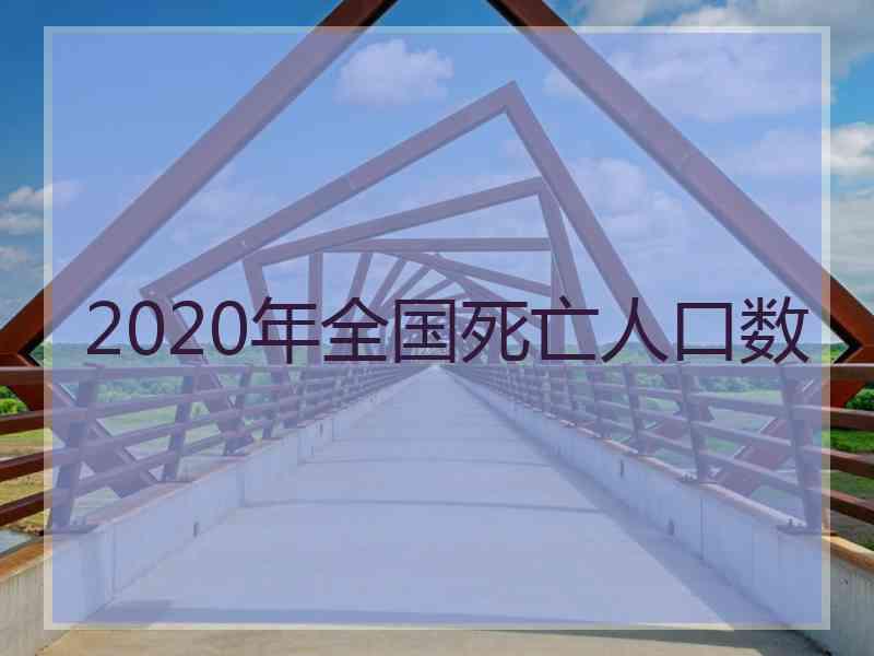 2020年全国死亡人口数