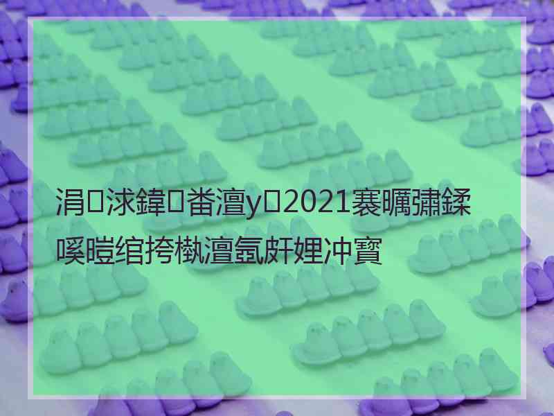 涓浗鍏畨澶у2021褰曞彇鍒嗘暟绾挎槸澶氬皯娌冲寳