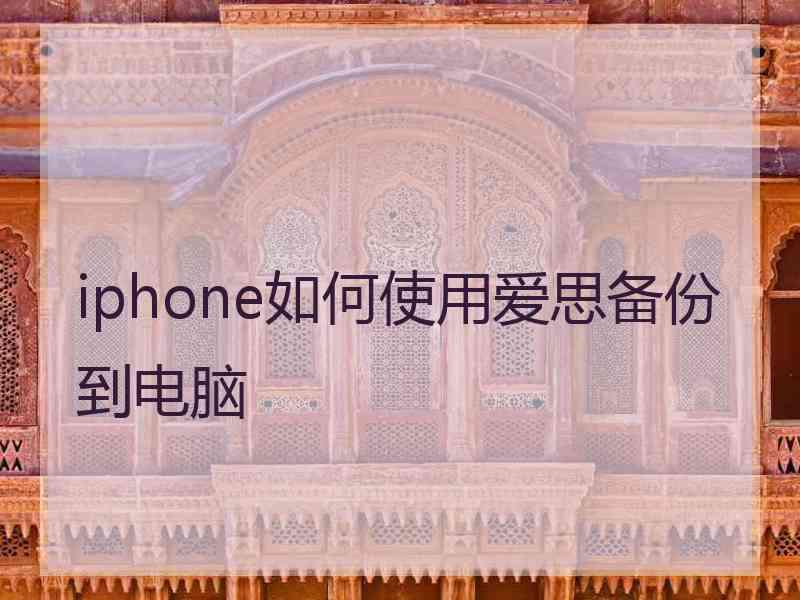 iphone如何使用爱思备份到电脑