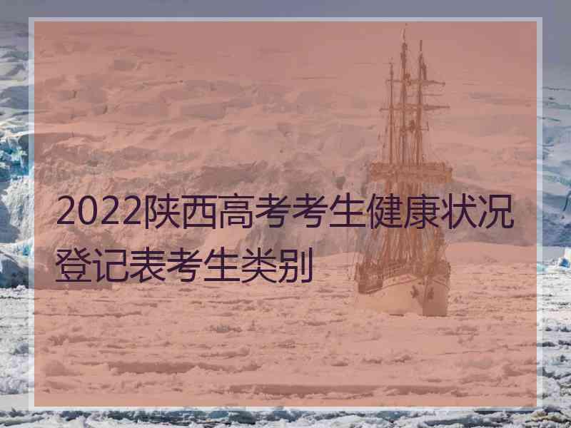 2022陕西高考考生健康状况登记表考生类别