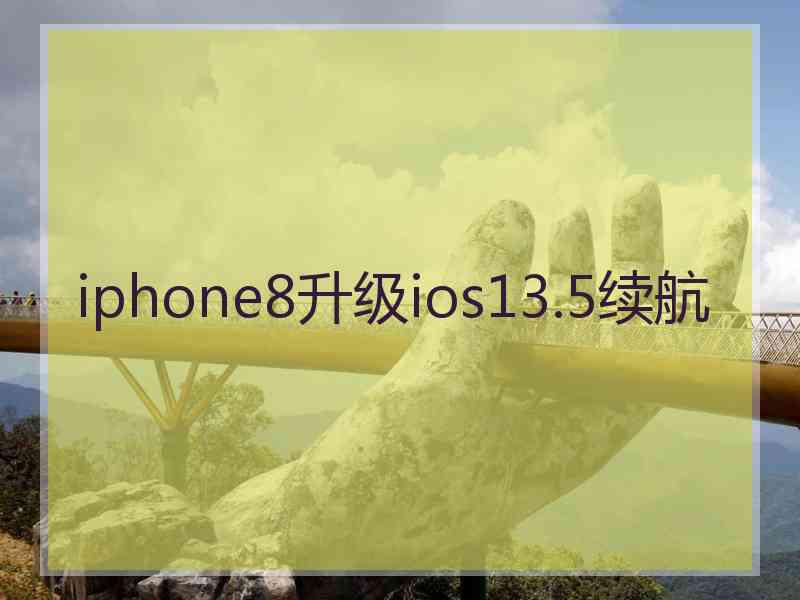 iphone8升级ios13.5续航