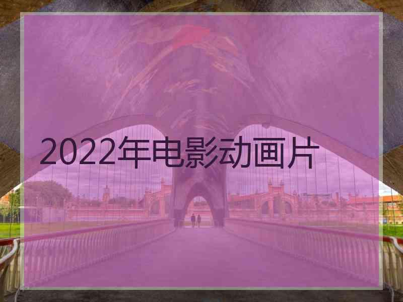 2022年电影动画片