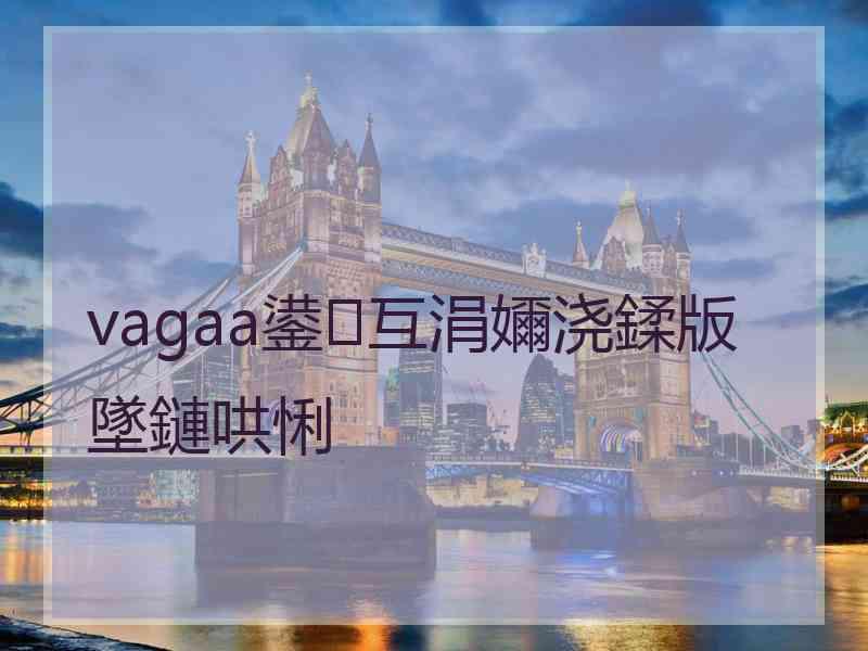 vagaa鍙互涓嬭浇鍒版墜鏈哄悧