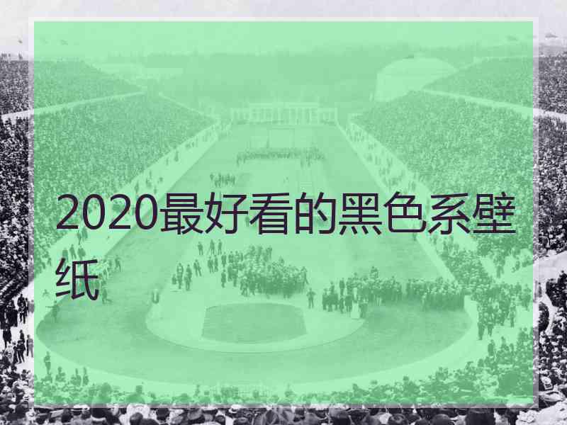 2020最好看的黑色系壁纸