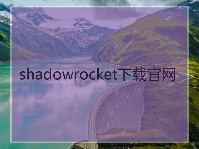 shadowrocket下载官网