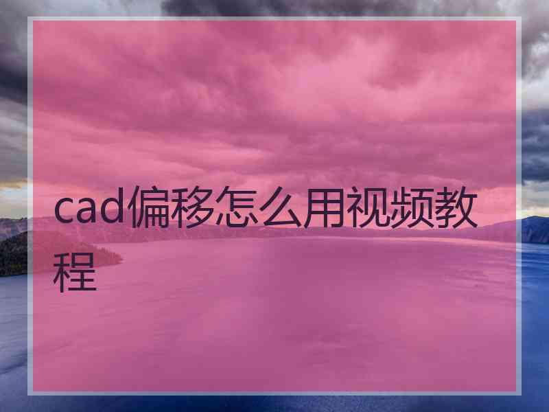 cad偏移怎么用视频教程