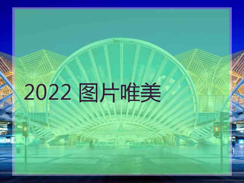 2022 图片唯美