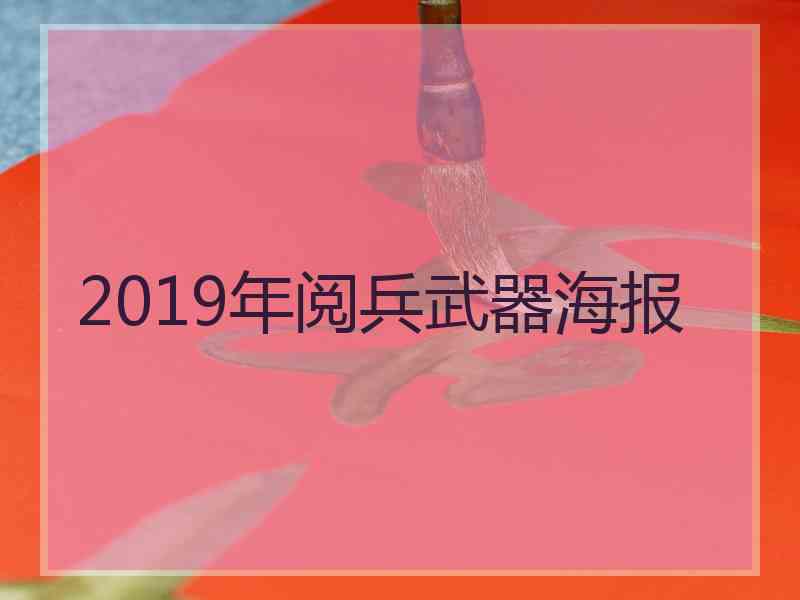 2019年阅兵武器海报