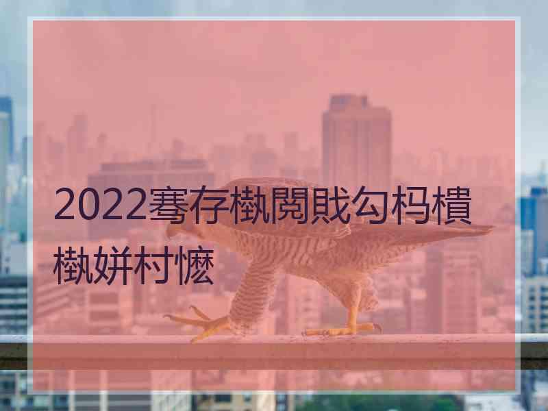 2022骞存槸閲戝勾杩樻槸姘村懡