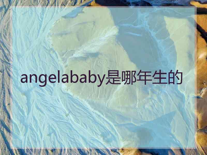 angelababy是哪年生的