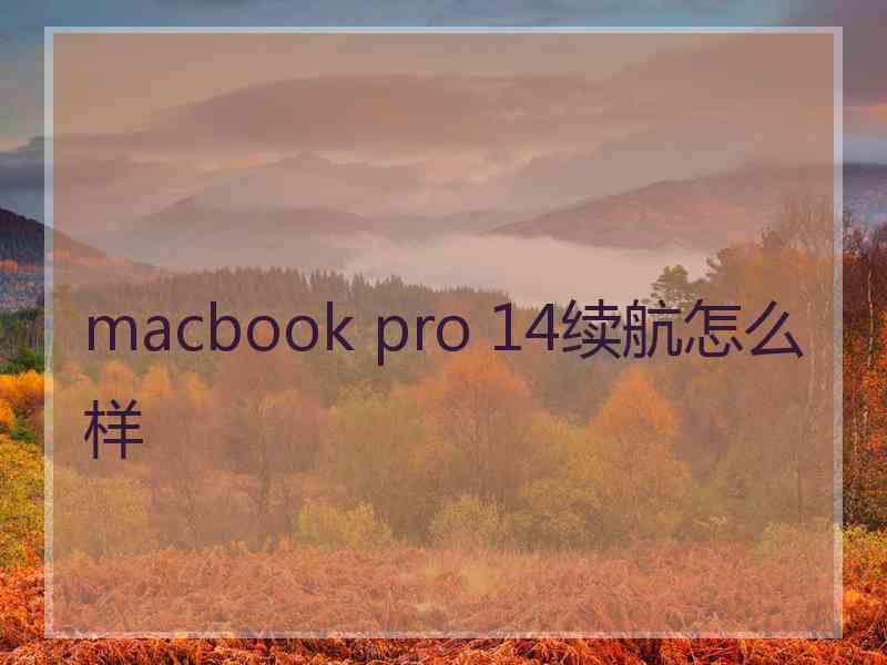 macbook pro 14续航怎么样