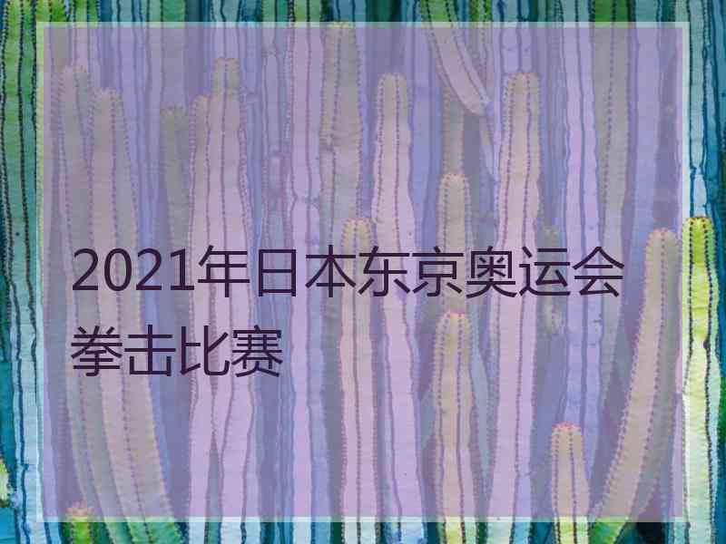 2021年日本东京奥运会拳击比赛