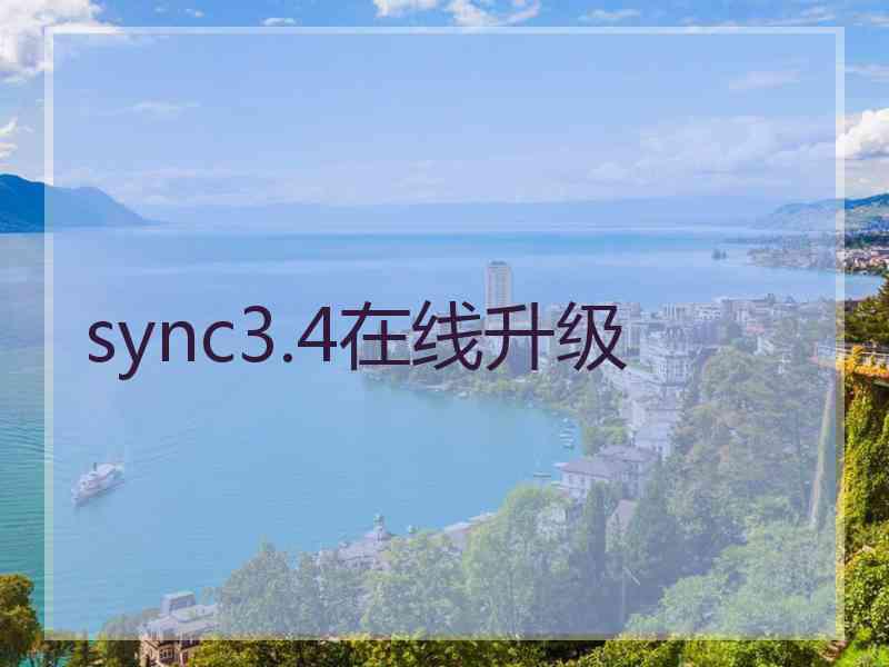 sync3.4在线升级