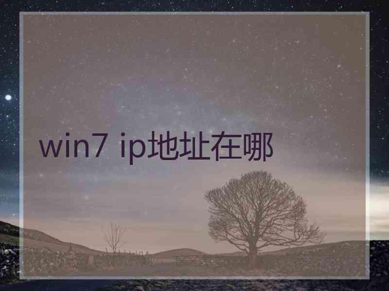 win7 ip地址在哪